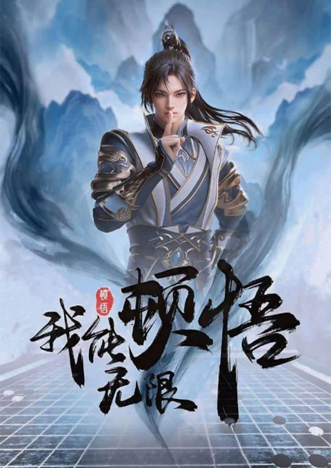 Wo Neng Wuxian Dunwu ข้านั้นสามารถตื่นรู้ได้อย่างไม่มีที่สิ้นสุด ซับไทย [จบแล้ว]