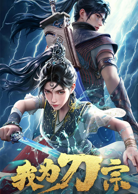 Wo Wei Dao Zong (I am the Blade) ข้าคือปรมาจารย์กระบี่ ซับไทย [จบแล้ว]