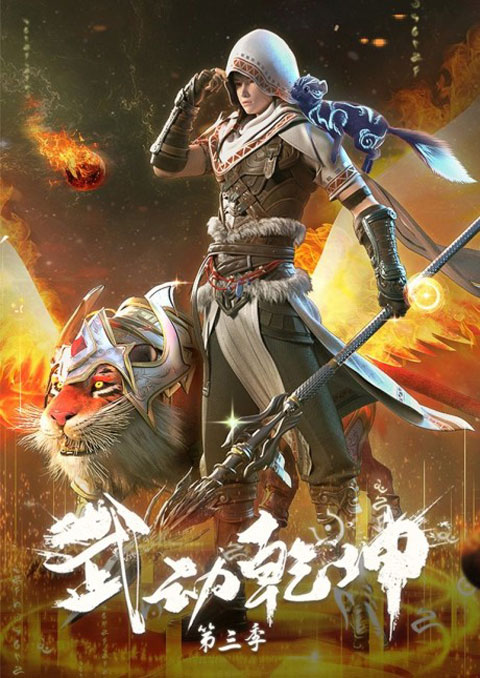 Wu Dong Qian Kun (Martial Universe) มหายุทธหยุดพิภพ (ภาค3) ซับไทย