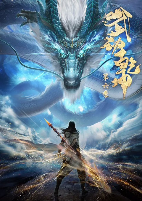 Wu Dong Qian Kun 6 (Martial Universe 6) มหายุทธหยุดพิภพ (ภาค6) ซับไทย [จบแล้ว]