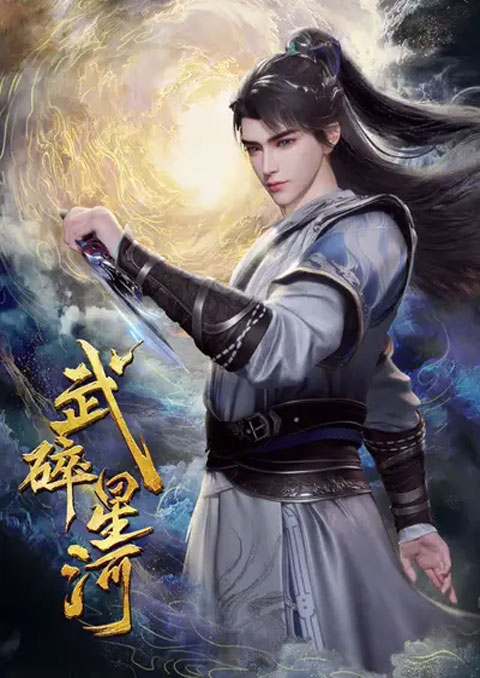 Wu Sui Xinghe (Martial Shattered Galaxy) พลังยุทธ์ทำลายดาราจักร ซับไทย [จบแล้ว]