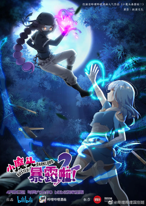 Xiao Motou Baolu La 2nd Season (Busted! Darklord) โป๊ะแตก โดนจับได้ซะแล้วจอมมารน้อย (ภาค2) ซับไทย