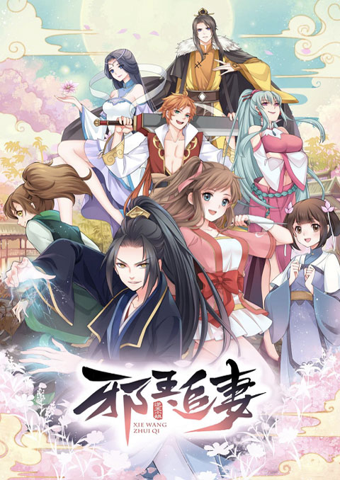 Xie Wang Zhui Qi ทรราชตื๊อรัก ซับไทย [จบแล้ว]