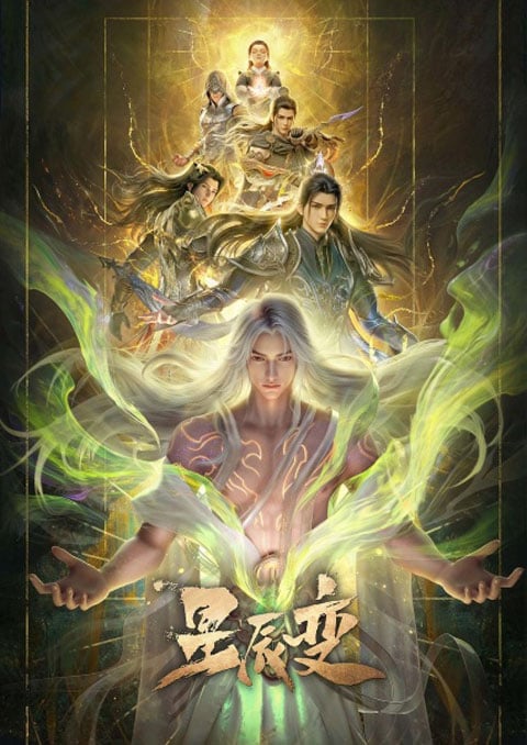 Xingchen Bian 7 (Stellar Transformations 7) การผันแปรของดวงดาว (ภาค7) ซับไทย [จบแล้ว]