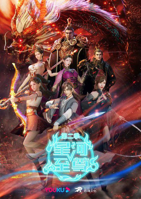 Xinghe Zhizun (Supreme Lord Of Galaxy) มหาเทพแห่งกาแล็กซี่ (ภาค2) ซับไทย
