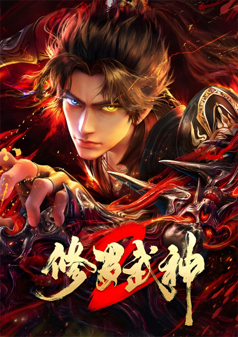 Xiuluo Wushen 2 (Martial God Asura 2) เทพสายฟ้าราชาสงคราม (ภาค2) ซับไทย [จบแล้ว]
