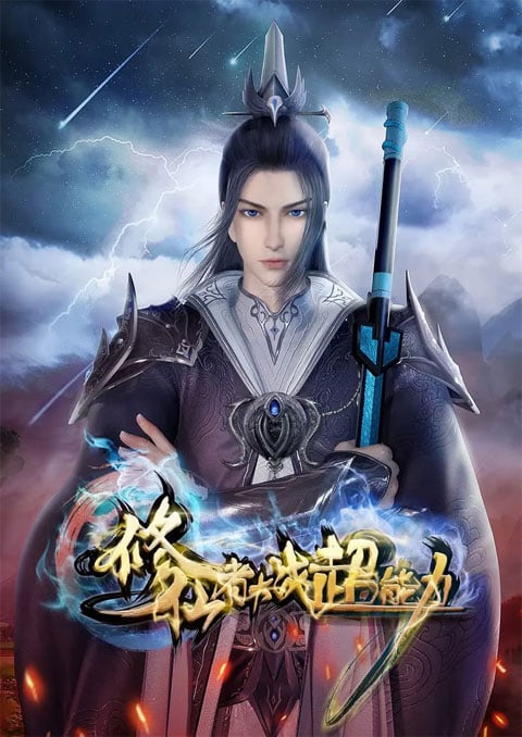 Xiuxianzhe Dazhan Chaonengli (The Immortal VS Superheroes) มหาเทพปะทะฮีโร่พลังวิเศษ ซับไทย [จบแล้ว]