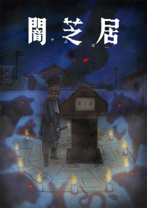 Yami Shibai 9 ยามิชิไบ เรื่องเล่าผีญี่ปุ่น (ภาค9) ซับไทย [จบแล้ว]
