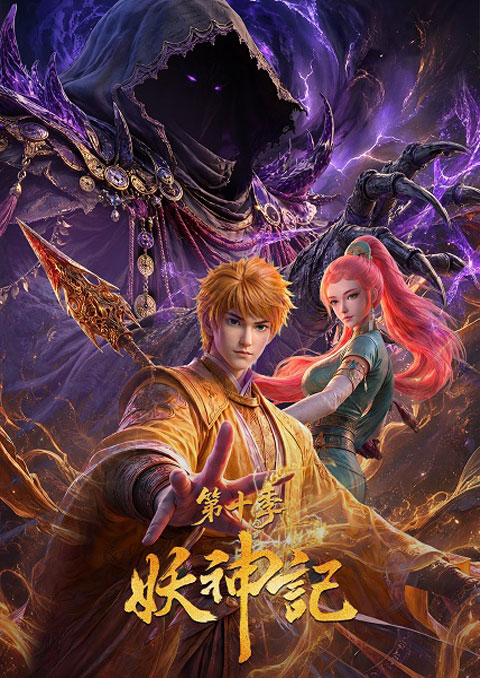 Yao Shen Ji 10 (Tales of Demons and Gods 10) พงศาวดารภูตเทพ (ภาค10) ซับไทย