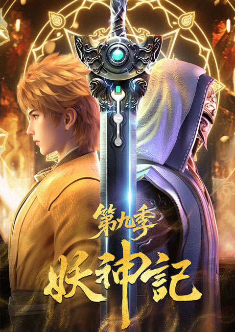 Yao Shen Ji 9 Tales of Demons and Gods Season 9 พงศาวดารภูตเทพ (ภาค9) ซับไทย [จบแล้ว]