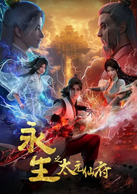 Yong Sheng 5 (Immortality 5) นิรันดร์กาล (ภาค5) ซับไทย [จบแล้ว]