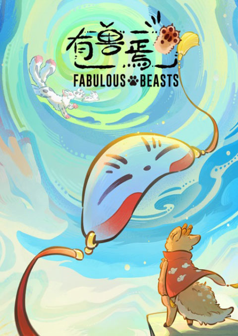 You Shou Yan 6 (Fabulous Beasts 6) มีสัตว์ป่าว มาแล้ว (ภาค6) ซับไทย