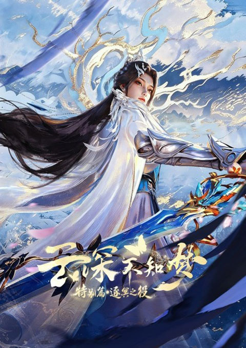 Yun Shen Buzhi Meng Special: Zhu Ming Zhi Yi (Eclipse of Illusion SP: The Miasma War) คราสมายา หวนสู่สังหาร ตอนพิเศษ: ศึกพิฆาตแดนทมิฬ ซับไทย