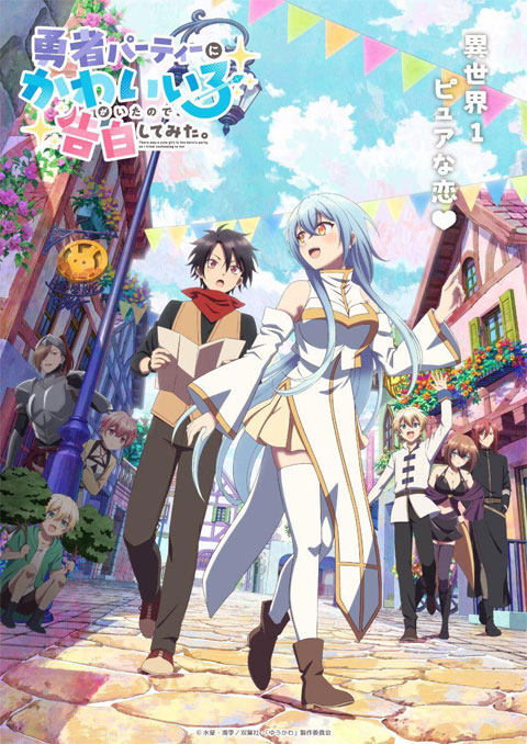 Yuusha Party ni Kawaii Ko ga Ita node, Kokuhaku shitemita. ในปาร์ตี้ผู้กล้ามีสาวน่ารักเลยลองสารภาพรักซะเลย ซับไทย [จบแล้ว]