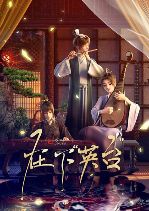 Zaixia Yingtai (In the Name of Ying Tai) ข้านี่แหละจู้อิงไถ ซับไทย [จบแล้ว]