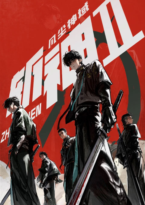 Zhan Shen: Fanchen Shen Yu 2 (Slay The Gods 2) หน่วยเทพล่าอสูร (ภาค2) ซับไทย