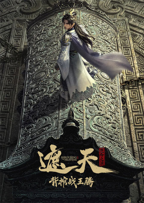 Zhe Tian Movie: Bei Guan Zhan Wang Teng (Shrounding the Heavens Movie: Fighting Against Wang Teng with Copper Coffin) อำพรางสวรรค์:การต่อสู้ในโลงศพกับหวังเถิง ซับไทย [The Movie]