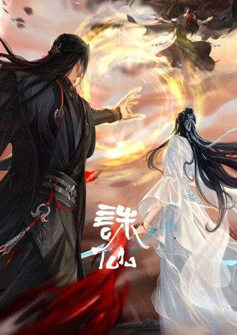Zhu Xian Final (Jade Dynasty 4) จูเซียน กระบี่เทพสังหาร (ภาค4) ซับไทย