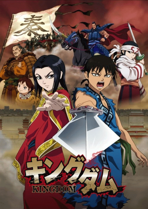 Kingdom สงครามผงาดบัลลังก์จิ๋นซี (ภาค1)
