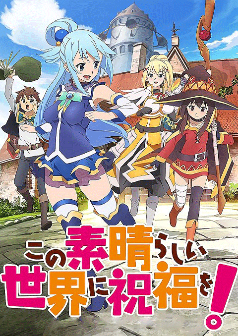kono subarashii sekai ni shukufuku wo! (ภาค1)