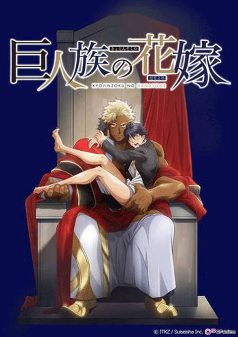 kyojinzoku no hanayome เจ้าสาวแห่งเผ่ายักษ์