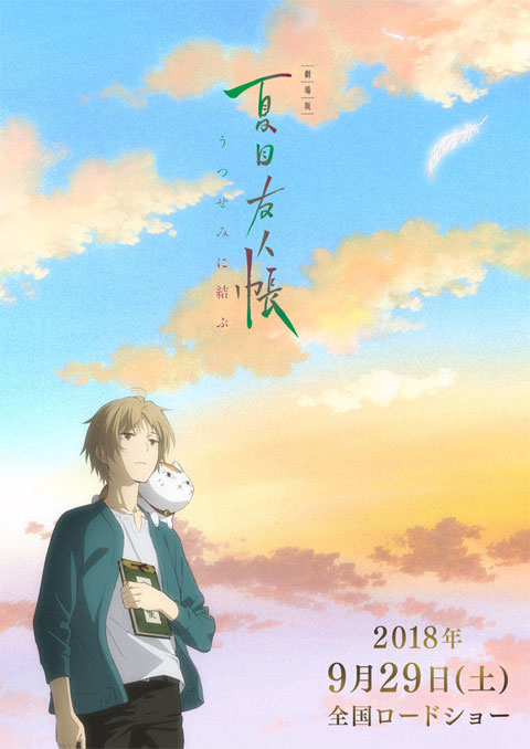 natsume yuujinchou movie: utsusemi ni musubu นัตสึเมะกับบันทึกพิศวง มูฟวี่