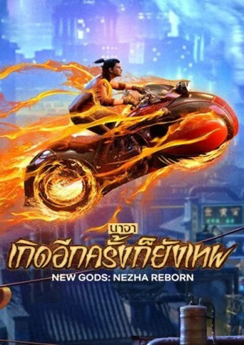 new gods nezha reborn (2021) นาจา เกิดอีกครั้งก็ยังเทพ