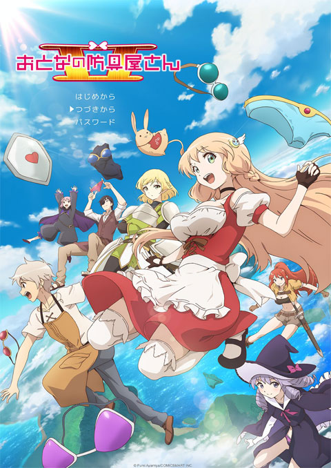 otona no bouguya-san 2nd season ร้านขายชุดเกราะสำหรับผู้ใหญ่ในโลกแฟนตาซี (ภาค2)