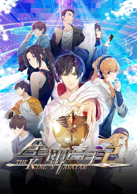 the king's avatar season 2 เทพยุทธ์เซียนกลอรี่
