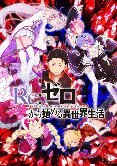 re:zero kara hajimeru isekai Seikatsu