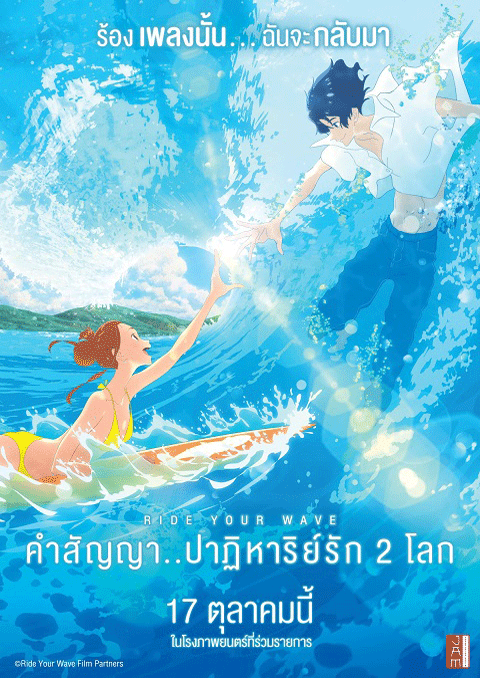 ride your wave คำสัญญาปาฏิหาริย์รัก 2 โลก