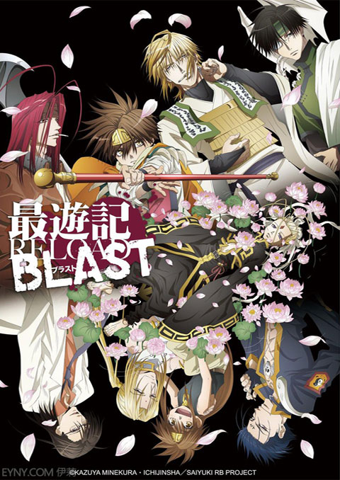 saiyuuki reload blast สี่แสบฝ่าแดนทมิฬ (ภาค4)