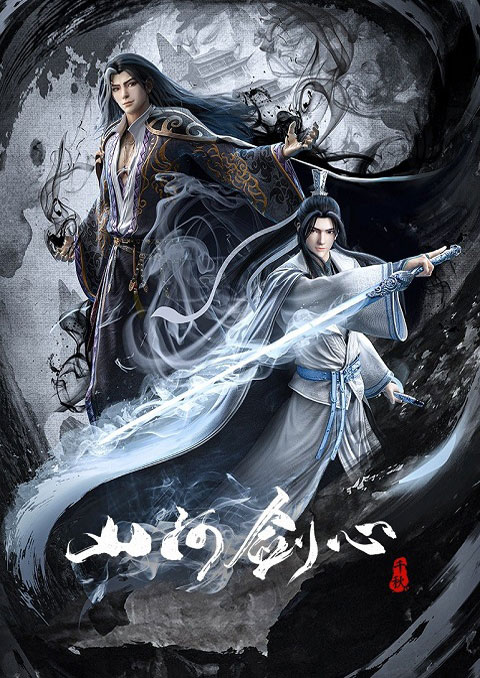 shan he jian xin พันสารท