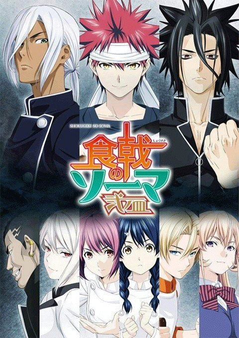 shokugeki no soma ยอดนักปรุงโซมะ (ภาค2)