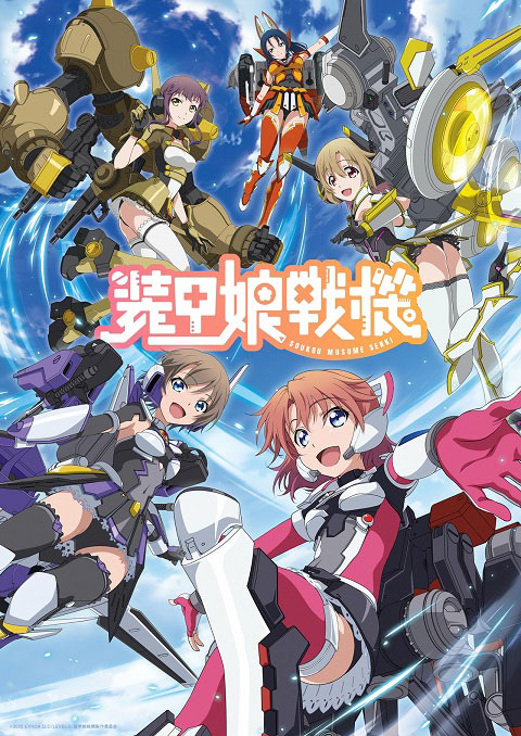 soukou musume senki สาวสวมเกราะ