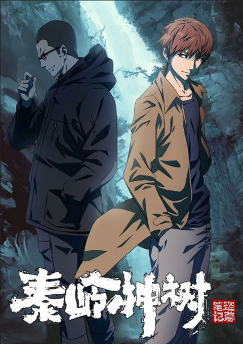 the buried tree devil บันทึกจอมโจรแห่งสุสาน ตอนต้นไม้เทพเจ้า