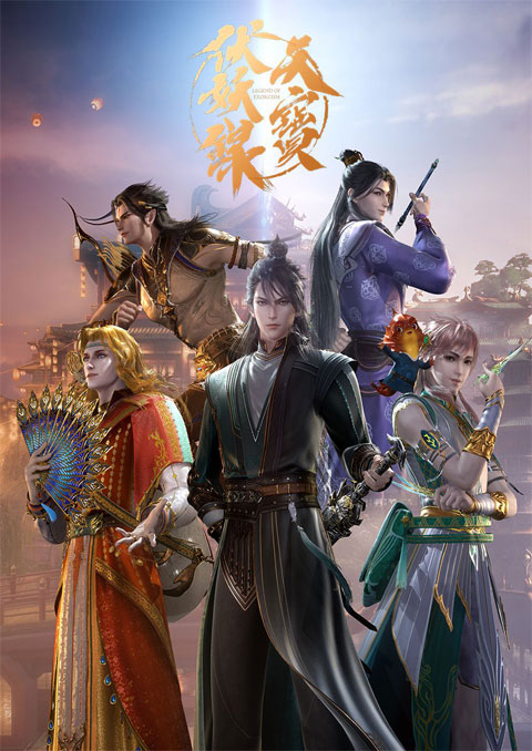 tian bao fuyao lu 2nd season สารบัญชุมนุมปีศาจ (ภาค2)