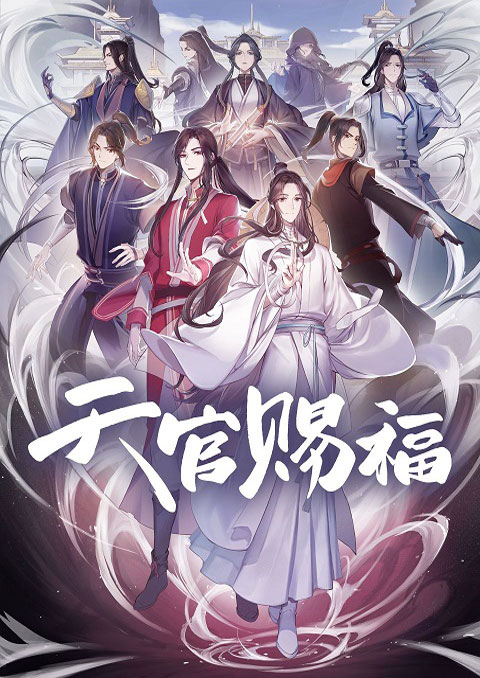 tian guan ci fu (heaven officials blessing)