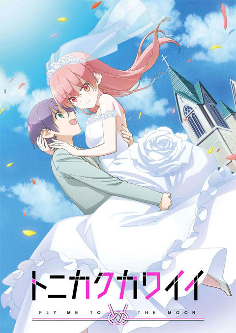 tonikaku kawaii จะยังไงภรรยาผมก็น่ารัก
