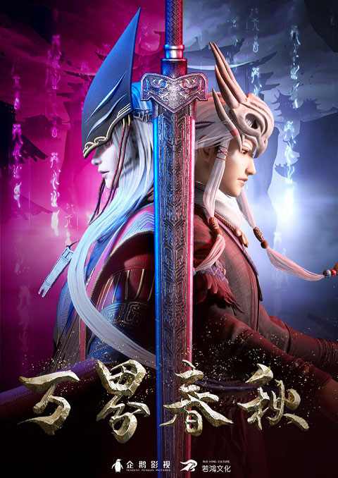 wan jie chun qiu พงศาวดารฤดูใบไม้ผลิและร่วง