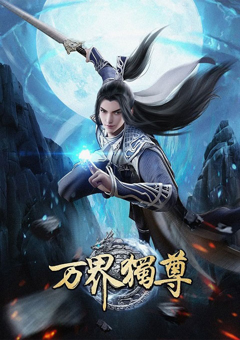 wan jie du zun อาณาจักรเทพหมื่นปี