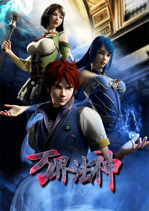wan jie fa ahen (god of magical world) เทพเจ้าแห่งโลกเวทย์มนต์