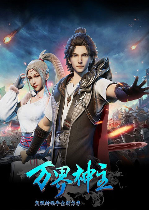 wan jie shen zhu ( lord of the universe ) พระเจ้าหมื่นโลก