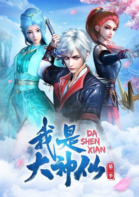 wo shi da shenxian ข้าคือเทพเจ้าผู้ยิ่งใหญ่