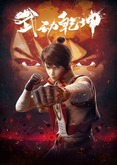 wu dong qian kun มหายุทธหยุดพิภพ