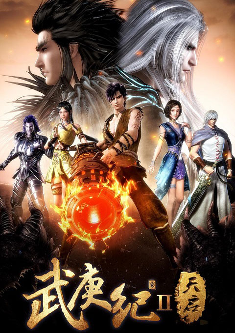 wu geng ji เทพยุทธ์สะบั้นฟ้าท้าสวรรค์ (ภาค2)