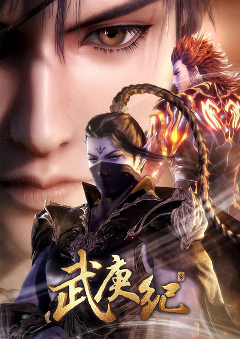 wu geng ji เทพยุทธ์สะบั้นฟ้าท้าสวรรค์