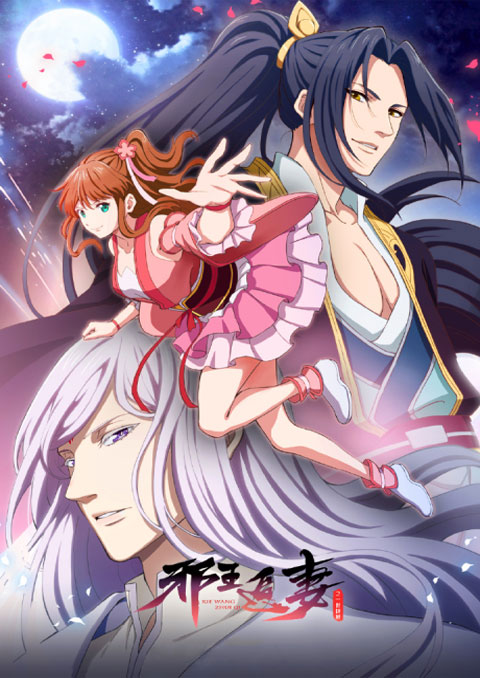 xie wang zhui qi 2nd season ทรราชตื๊อรัก ครองใจนิรันดร์ (ภาค2)