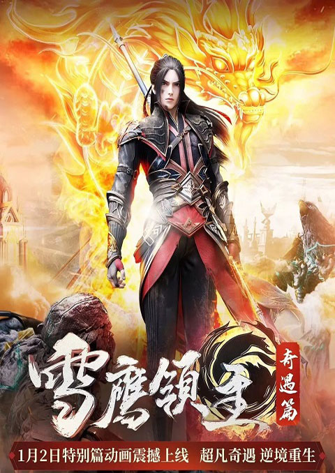 xue ying ling zhu 2 จ้าวแห่งดินแดนเสวี่ยอิง (ภาค2)