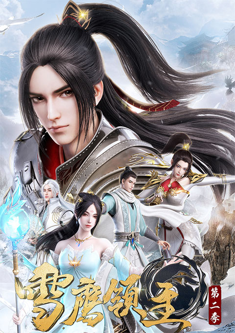 xue ying ling zhu 3 จ้าวแห่งดินแดนเสวี่ยอิง (ภาค3)